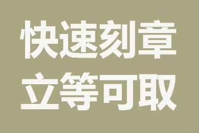 高效服务体验：北京刻章立等可取